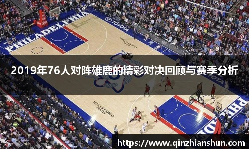 今年会2019年76人对阵雄鹿的精彩对决回顾与赛季分析