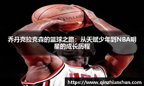 今年会乔丹克拉克森的篮球之路：从天赋少年到NBA明星的成长历程