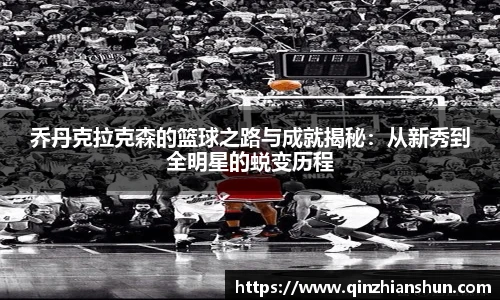 今年会乔丹克拉克森的篮球之路与成就揭秘：从新秀到全明星的蜕变历程