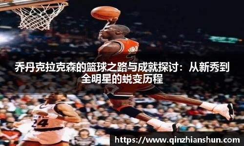 今年会乔丹克拉克森的篮球之路与成就探讨：从新秀到全明星的蜕变历程