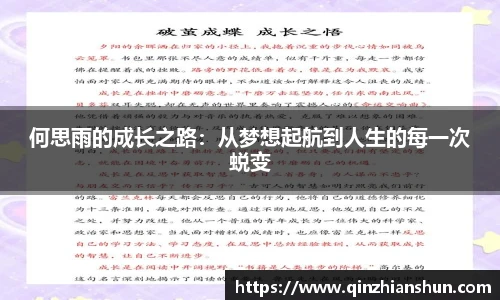 今年会何思雨的成长之路：从梦想起航到人生的每一次蜕变