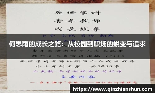 今年会何思雨的成长之路：从校园到职场的蜕变与追求