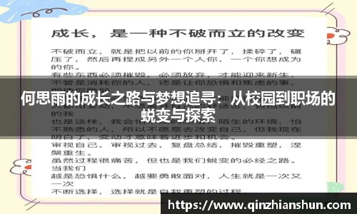 今年会何思雨的成长之路与梦想追寻：从校园到职场的蜕变与探索
