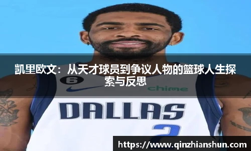 今年会凯里欧文：从天才球员到争议人物的篮球人生探索与反思