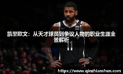 今年会凯里欧文：从天才球员到争议人物的职业生涯全景解析