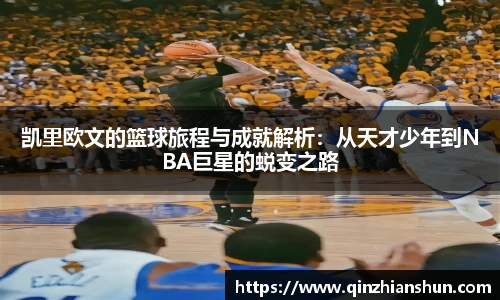 今年会凯里欧文的篮球旅程与成就解析：从天才少年到NBA巨星的蜕变之路