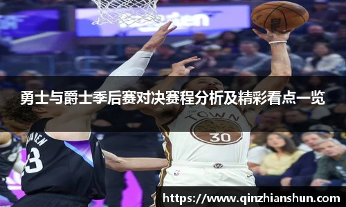 今年会勇士与爵士季后赛对决赛程分析及精彩看点一览
