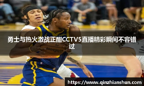 今年会勇士与热火激战正酣CCTV5直播精彩瞬间不容错过