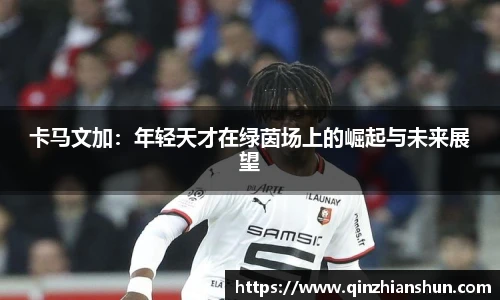 今年会卡马文加：年轻天才在绿茵场上的崛起与未来展望